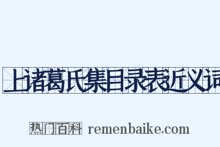 上诸葛氏集目录表近义词是什么意思的图片